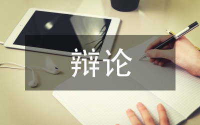 辯論和辯護(hù)的區(qū)別