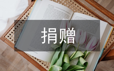 捐贈儀式發(fā)言稿