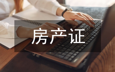 房產(chǎn)證公證書(shū)
