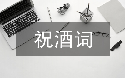同學(xué)聚會(huì)祝酒詞