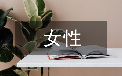 女性亞健康日常調(diào)理論文