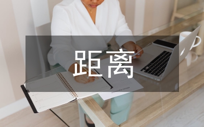 初次見面如何縮短彼此的距離
