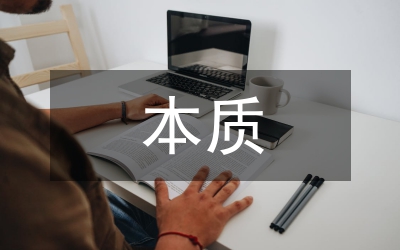 反分裂國家法本質(zhì)分析論文
