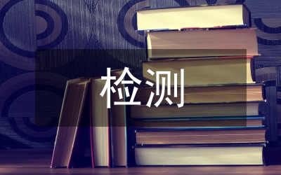 規(guī)劃局紅外檢測調(diào)研報告