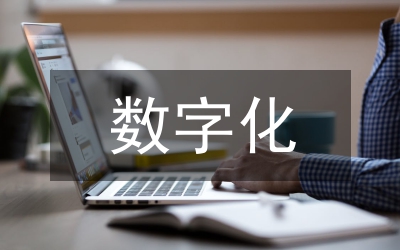 數(shù)字化教學(xué)案例