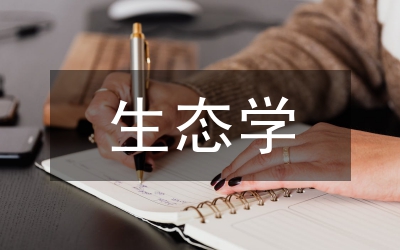 生態(tài)學(xué)研究方向