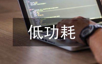 低功耗