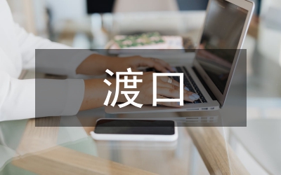 渡口社區(qū)婦聯(lián)今年上半年工作總結(jié)