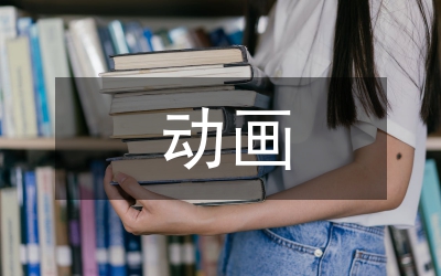 動畫專業(yè)創(chuàng)新創(chuàng)業(yè)教育改革研究