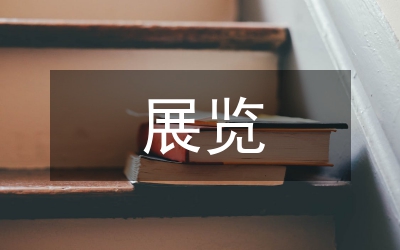 展覽活動總結