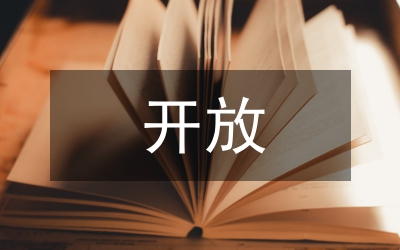 開(kāi)放戰(zhàn)略思考