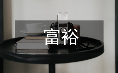 應(yīng)把加強農(nóng)村“富裕群體”教育管理