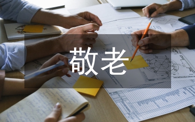 市事管中心敬老月活動總結