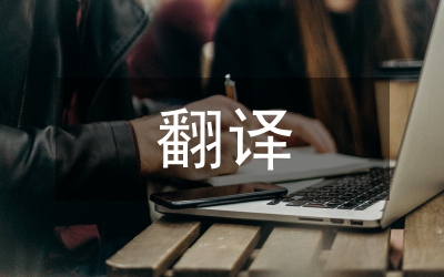 翻譯課程文化比較
