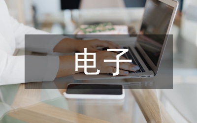 電子商務(wù)論文-電子失去商務(wù)，世界將會怎樣？