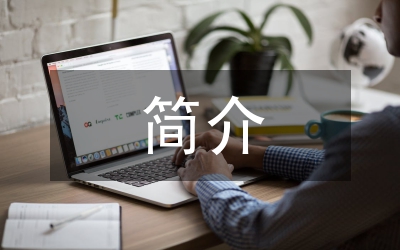 魯迅先生的簡(jiǎn)介