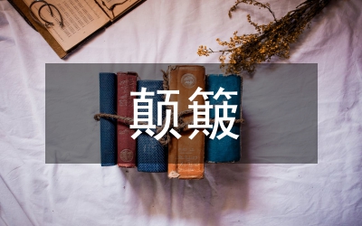 宏觀經(jīng)濟(jì)顛簸論文