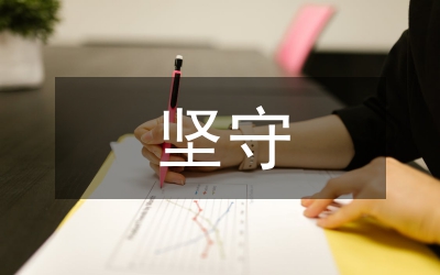 堅(jiān)守