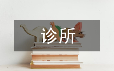 個(gè)體診所