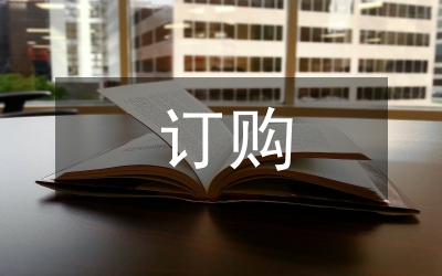訂購(gòu)合同書(shū)