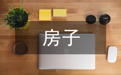 房子考察報(bào)告