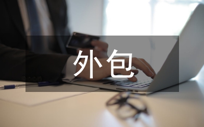 外包企業(yè)的伙伴關系思索