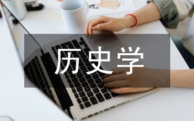 歷史學(xué)論文之雙語課教學(xué)探索