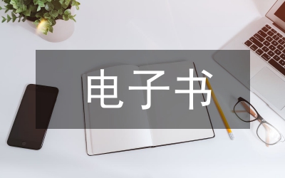 電子書營銷策略探究
