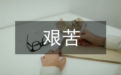 艱苦鍛煉 磨練人生