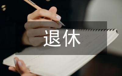退休辦工作匯報(bào)