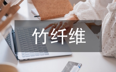 竹纖維