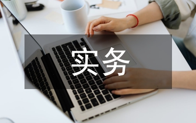 SPOC混合教學(xué)模式在國際貿(mào)易實務(wù)的應(yīng)用