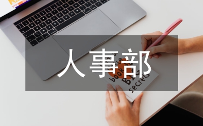 檔案局人事部優(yōu)秀事跡