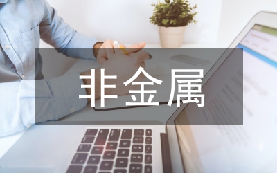 非金屬