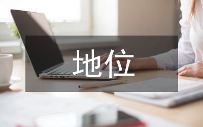 理學的地位分析論文