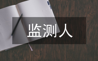 價格監(jiān)測制度