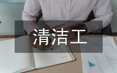 清潔工職責