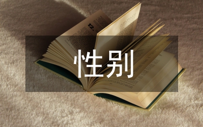 性別傳播管理論文