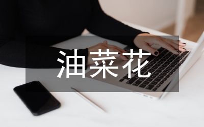 油菜苗情田管技術(shù)意見