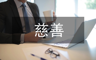 扶貧助學慈善致辭