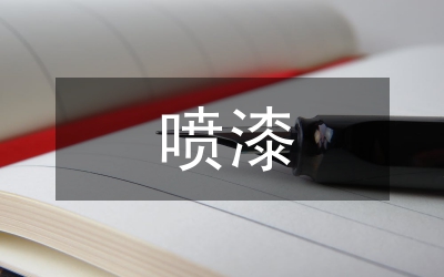 噴漆實(shí)訓(xùn)總結(jié)