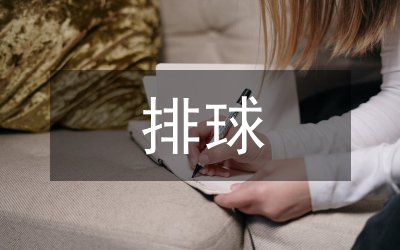 排球技戰(zhàn)術轉變見解
