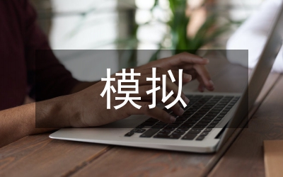 模擬法庭教學(xué)方法在民事訴訟法的運(yùn)用
