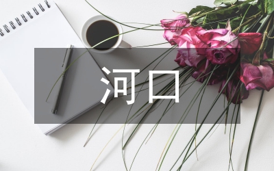 河口海岸面臨的問題研究論文