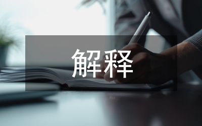新婚姻法解釋中夫妻財(cái)產(chǎn)關(guān)系思考