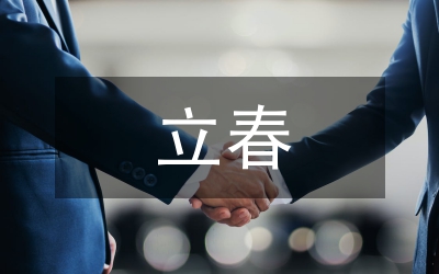 立春的詩詞
