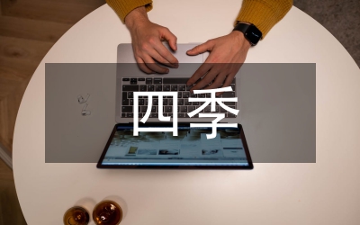 四季之美