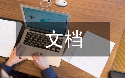 文檔一體化在檔案信息化管理的應(yīng)用