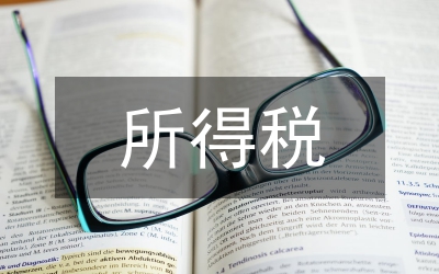 所得稅