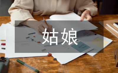 傻姑娘